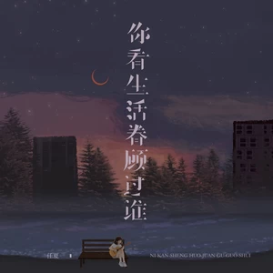 你看生活眷顾过谁(伴奏)