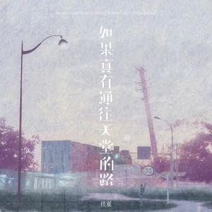 如果真有通往天堂的路