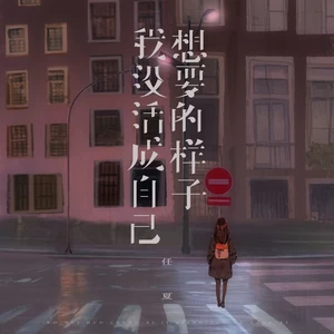 我没活成自己想要的样子(伴奏)