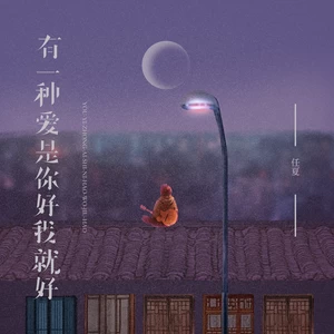 有一种爱是你好我就好(伴奏)