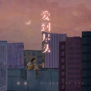 爱到尽头