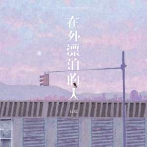 在外漂泊的人