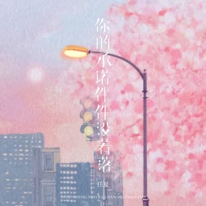 你的承诺件件没着落(伴奏)