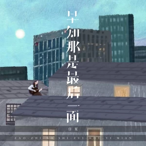 早知那是最后一面(伴奏)
