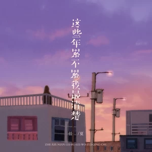 这些年累不累我最清楚(伴奏)