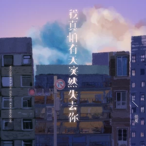 我真怕有天突然失去你(伴奏)