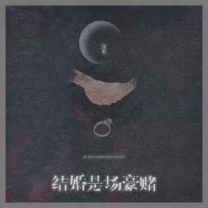 结婚是场豪赌(伴奏)