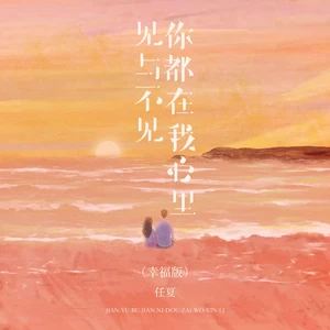 见与不见你都在我心里(幸福版伴奏)