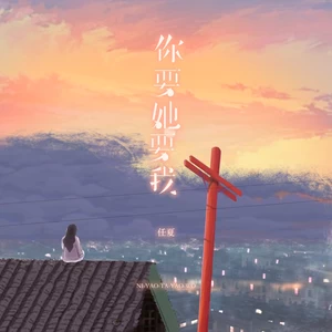 你要她要我(DJ小桐版)