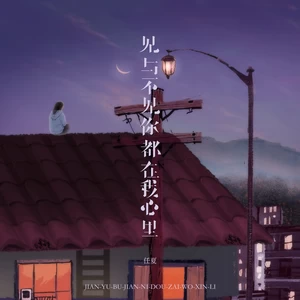 见与不见你都在我心里(DJ阿本版)
