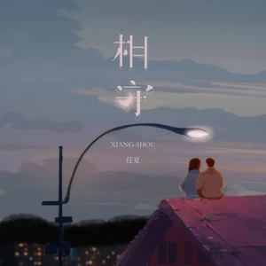 相守(DJEva版伴奏)