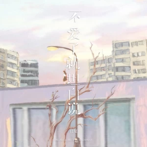 不爱了就坦白说(伴奏)