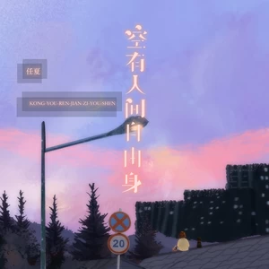 空有人间自由身