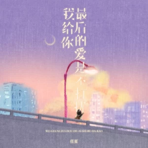 我给你最后的爱是不打扰(DJ阿本版伴奏)