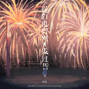 我们也曾对天发过誓(DJEva版伴奏)