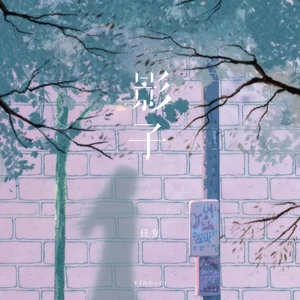 影子