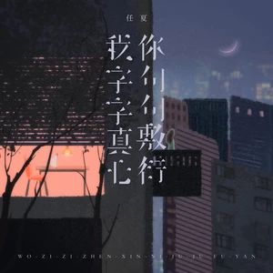 我字字真心你句句敷衍(伤感女版伴奏)