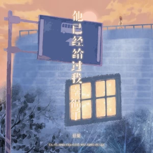 他已经给过我幸福了(伴奏)