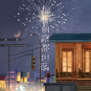 愿你前路都坦荡(DJEva版)