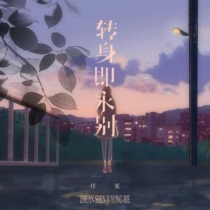 转身即永别(伴奏)