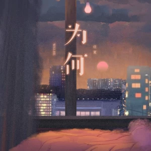 为何(伴奏)-任夏