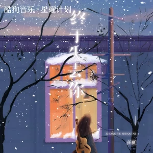 终于失去你(DJ小桐版)