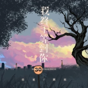 我终于等到你(幸福版)