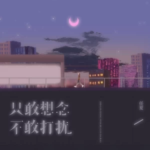 只敢想念不敢打扰(伴奏)