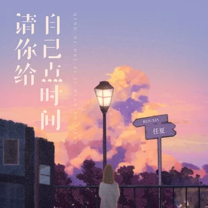 请你给自己点时间(伴奏)-任夏