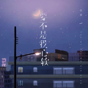 要不是我心软-任夏