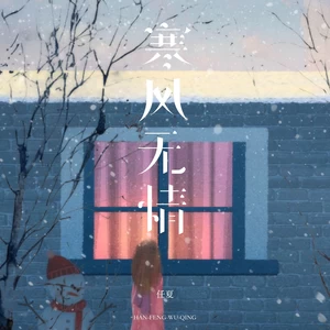 寒风无情(伴奏)-任夏