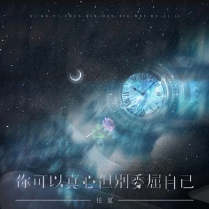 你可以真心但别委屈自己(伴奏)-任夏