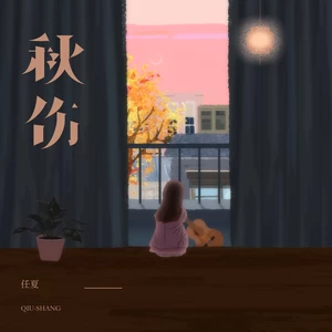 秋伤(DJ小桐版伴奏)