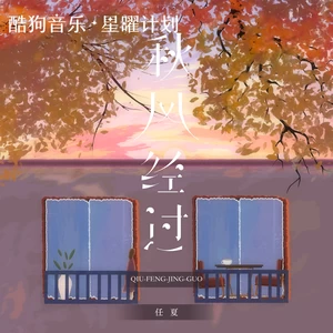 秋风经过(DJ阿本版)