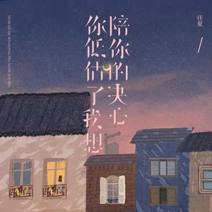 你低估了我想陪你的决心(DJEva版)