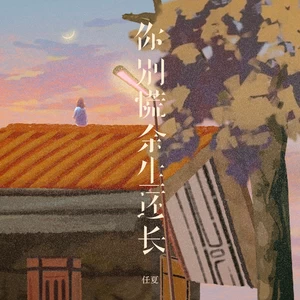 你别慌余生还长(伴奏)