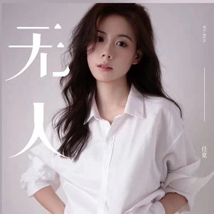 无人(伴奏)