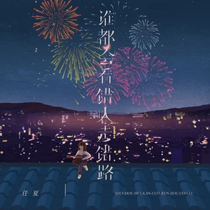 谁都会看错人走错路(伴奏)