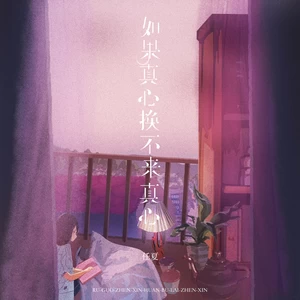 如果真心换不来真心(伴奏)