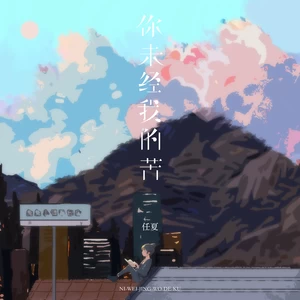你未经我的苦(伴奏)-任夏