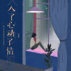 入了心动了情(伴奏)