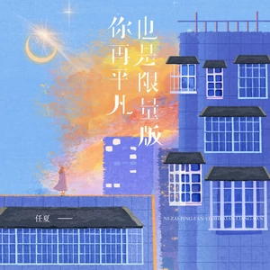 你再平凡也是限量版(DJ小桐版伴奏)-任夏