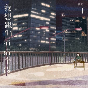 我想跟生活请个假-任夏
