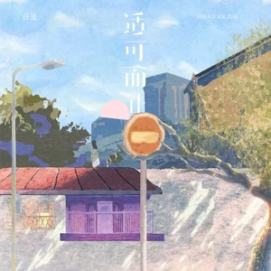 适可而止(DJ小桐版)