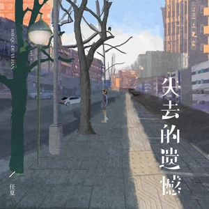 失去的遗憾(伴奏)