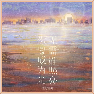 你要成为光无需谁照亮(伴奏)
