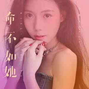 命不如她(伴奏)
