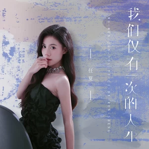 我们仅有一次的人生(伴奏)