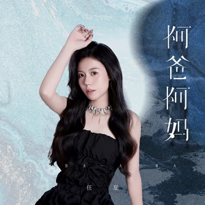 阿爸阿妈(伴奏)
