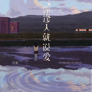 你逢人就说爱(伴奏)
